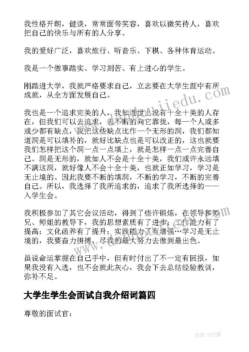 最新大学生学生会面试自我介绍词(精选8篇)