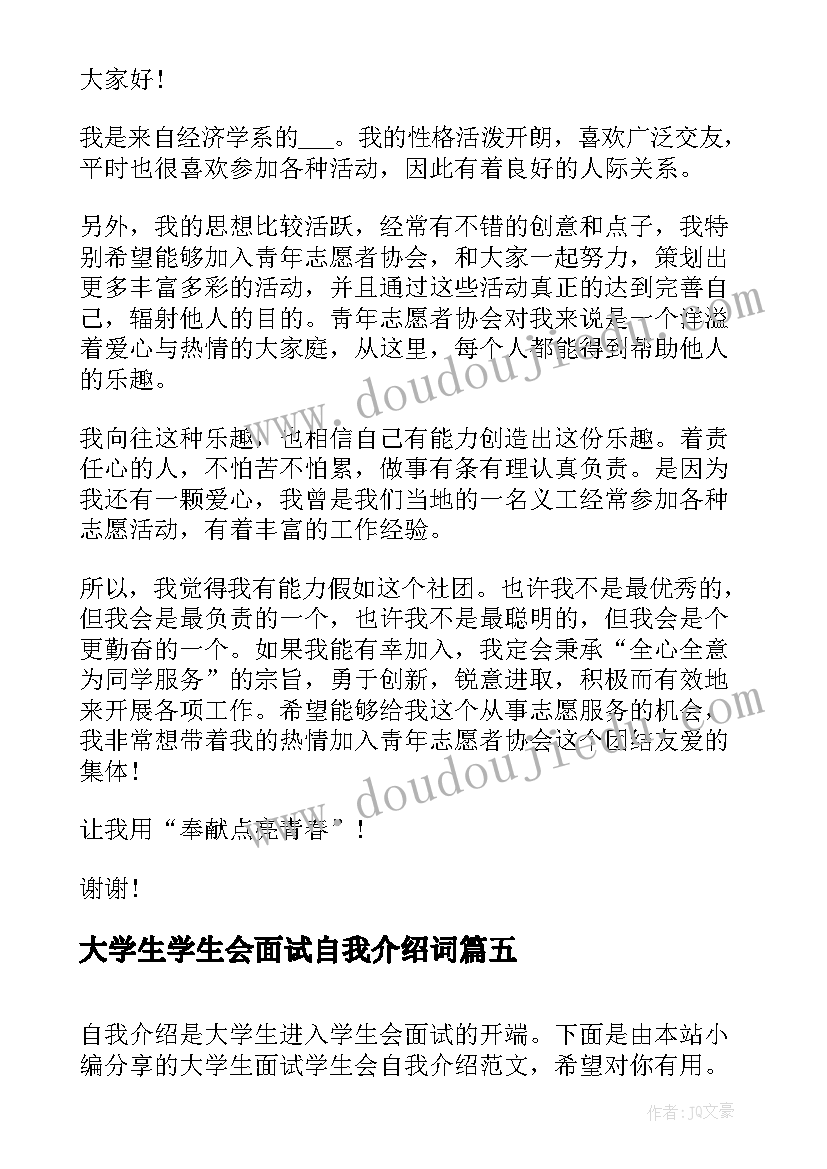 最新大学生学生会面试自我介绍词(精选8篇)