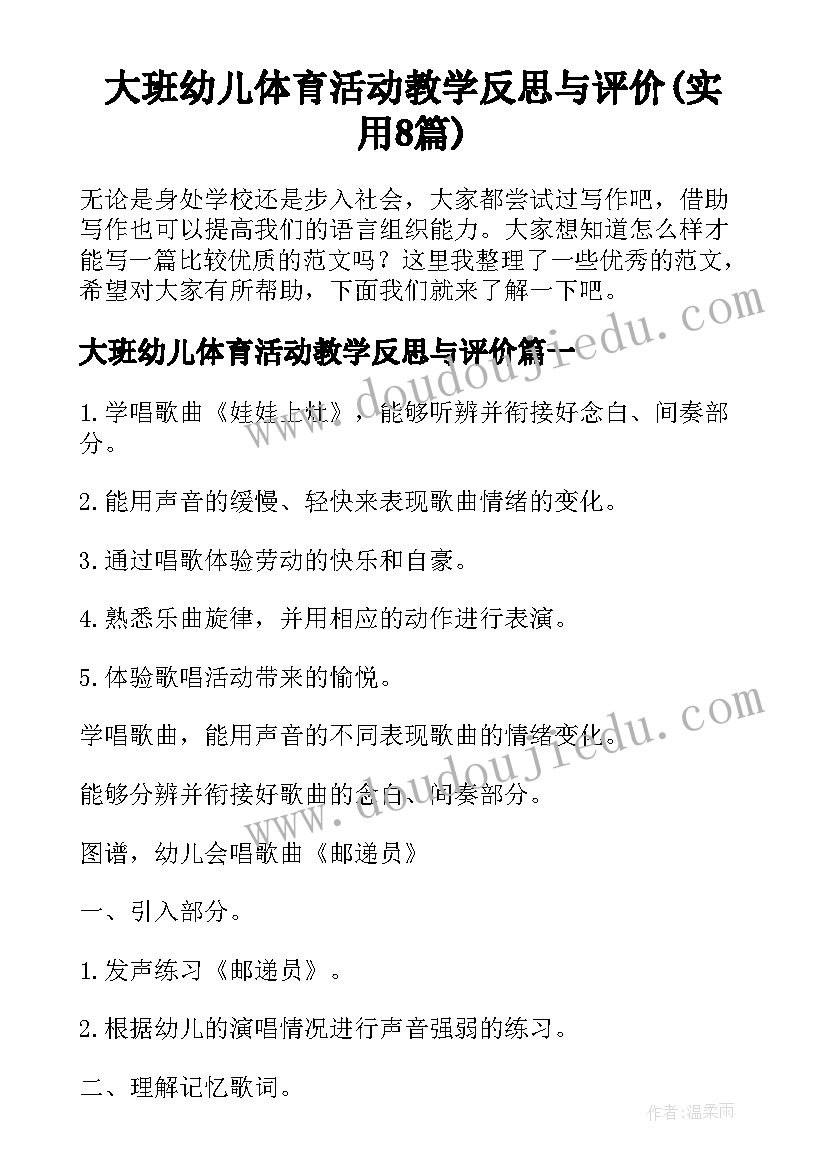 大班幼儿体育活动教学反思与评价(实用8篇)