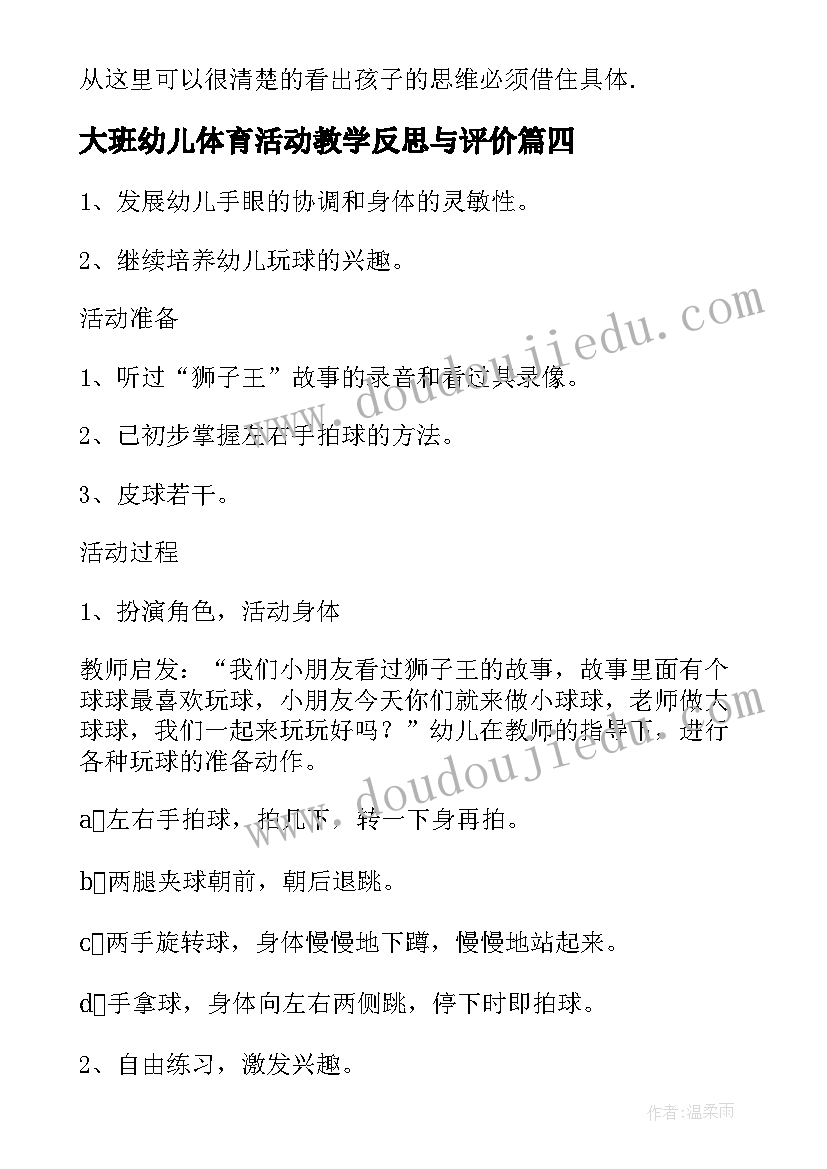 大班幼儿体育活动教学反思与评价(实用8篇)