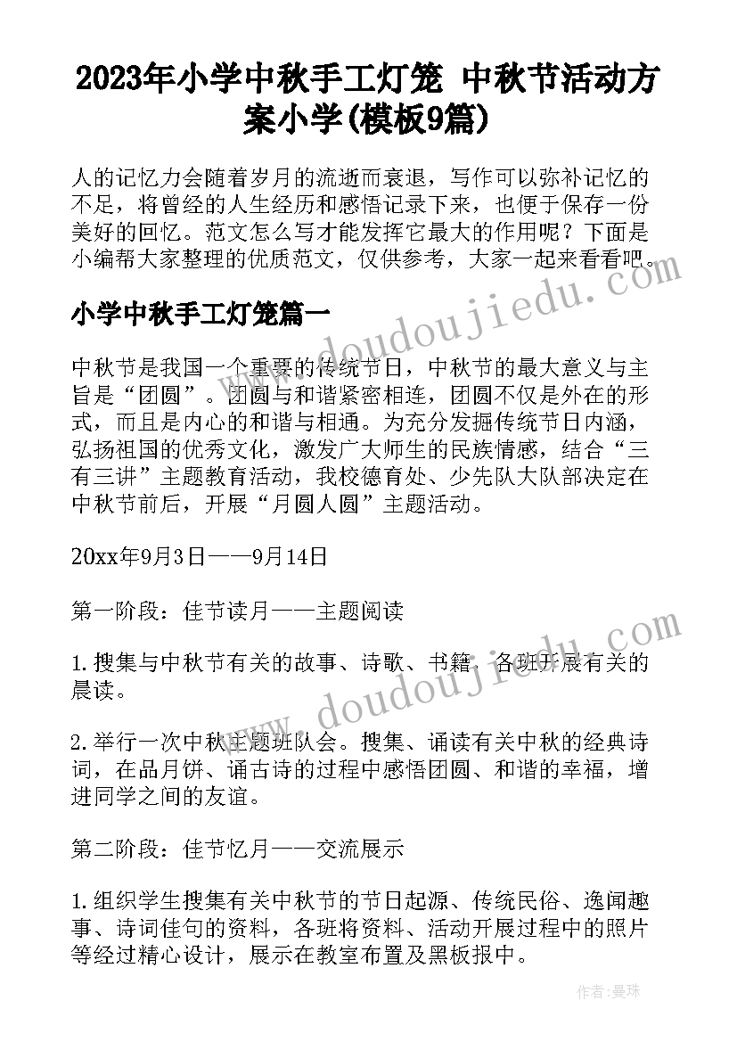 2023年小学中秋手工灯笼 中秋节活动方案小学(模板9篇)