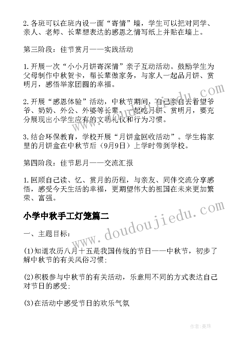 2023年小学中秋手工灯笼 中秋节活动方案小学(模板9篇)