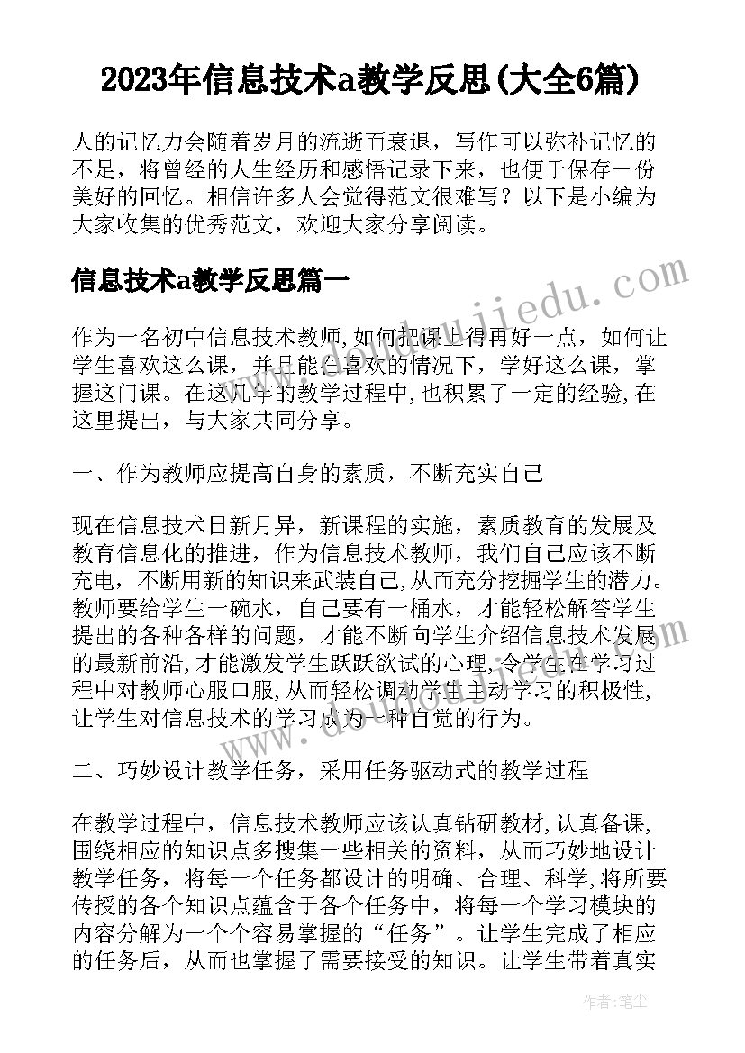 2023年信息技术a教学反思(大全6篇)