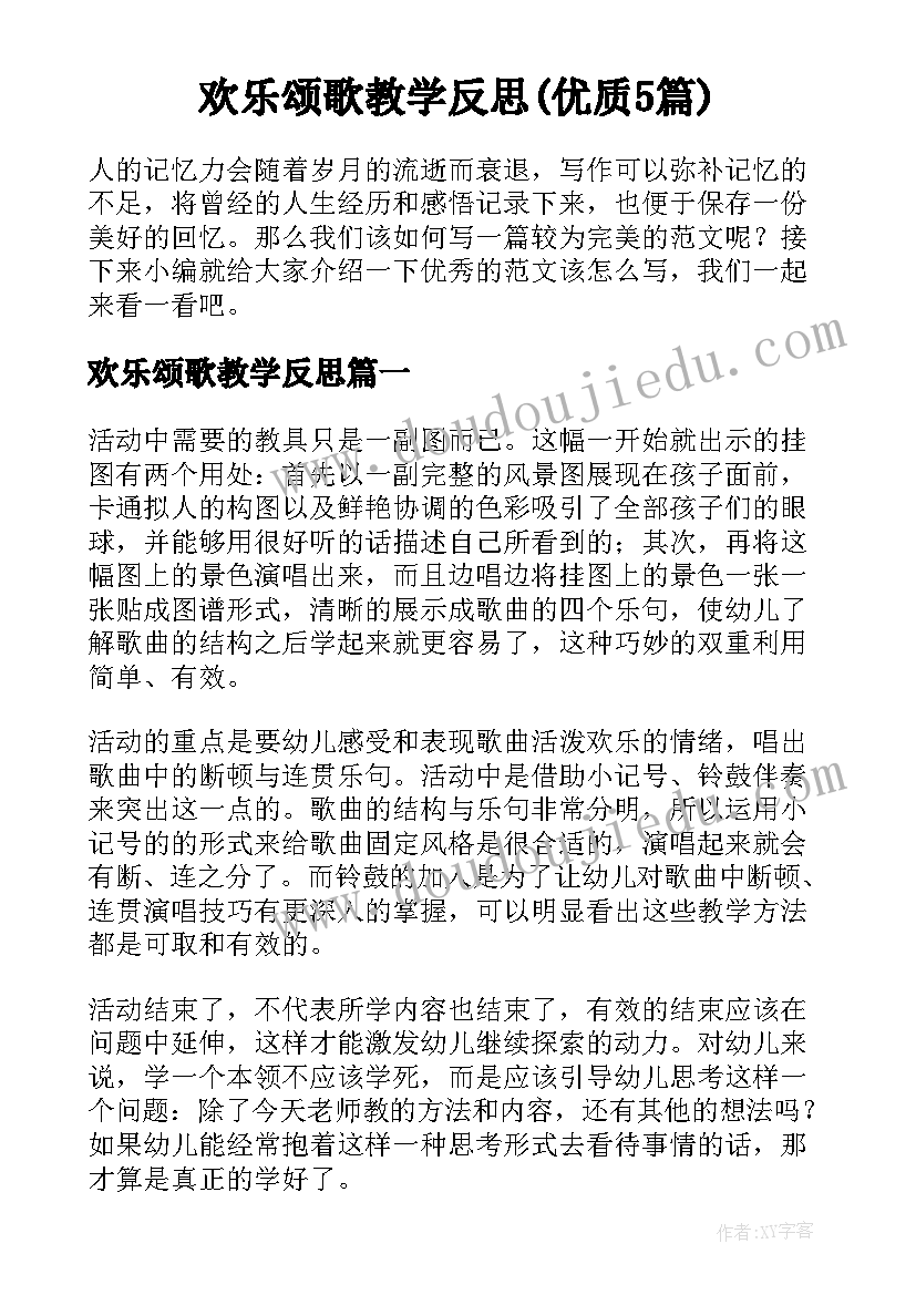 欢乐颂歌教学反思(优质5篇)