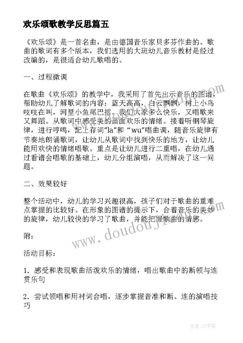 欢乐颂歌教学反思(优质5篇)