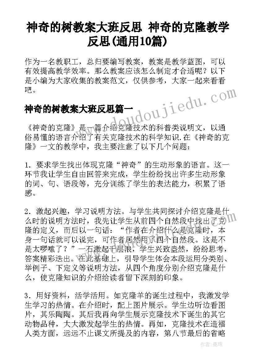 神奇的树教案大班反思 神奇的克隆教学反思(通用10篇)