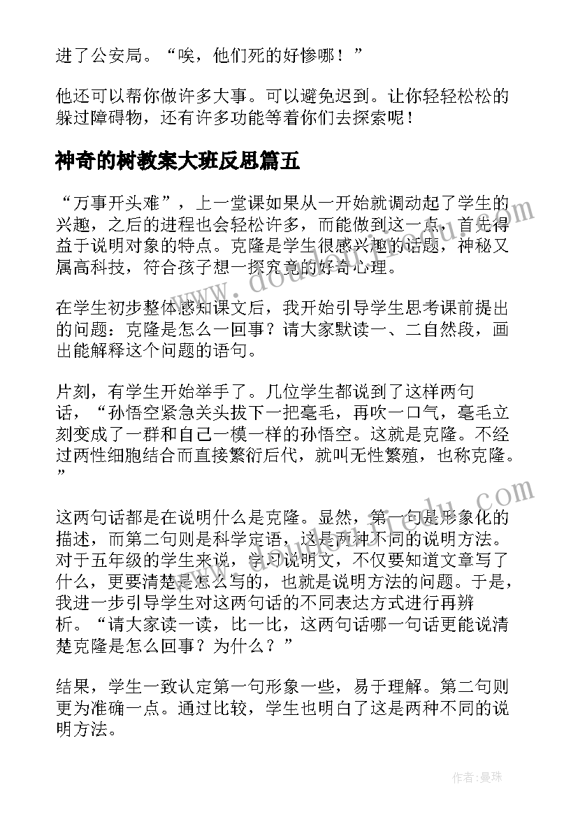 神奇的树教案大班反思 神奇的克隆教学反思(通用10篇)