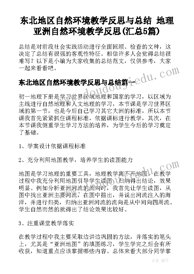 东北地区自然环境教学反思与总结 地理亚洲自然环境教学反思(汇总5篇)