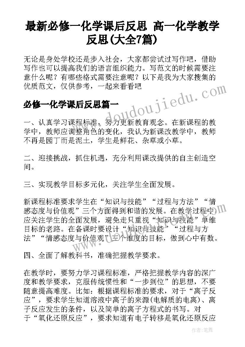 最新必修一化学课后反思 高一化学教学反思(大全7篇)