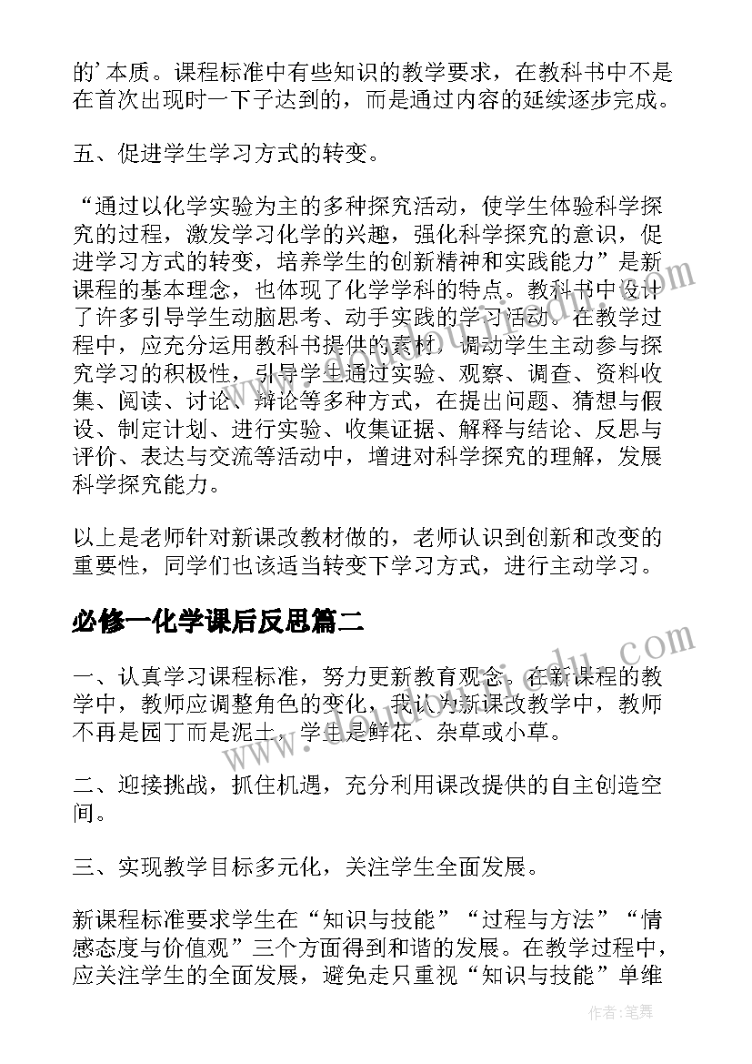 最新必修一化学课后反思 高一化学教学反思(大全7篇)