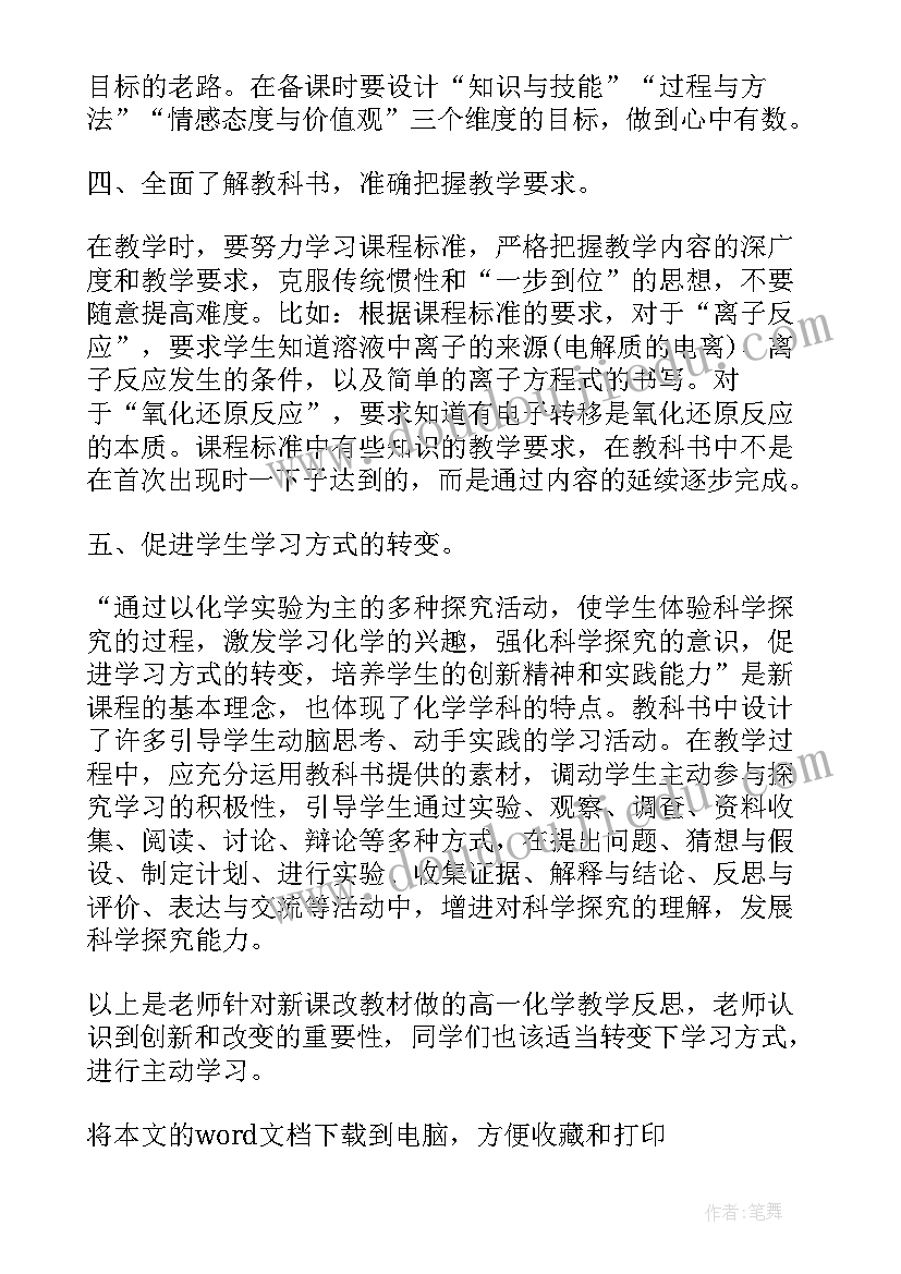 最新必修一化学课后反思 高一化学教学反思(大全7篇)