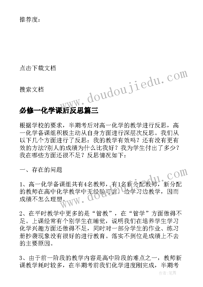 最新必修一化学课后反思 高一化学教学反思(大全7篇)