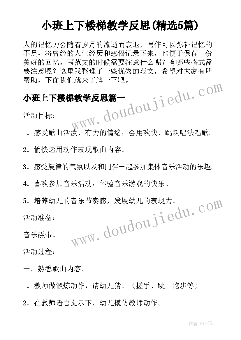 小班上下楼梯教学反思(精选5篇)