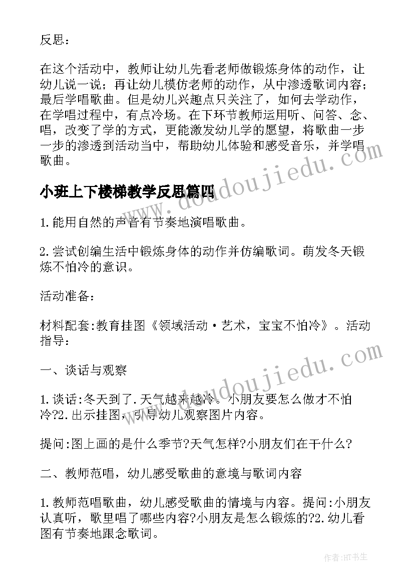 小班上下楼梯教学反思(精选5篇)