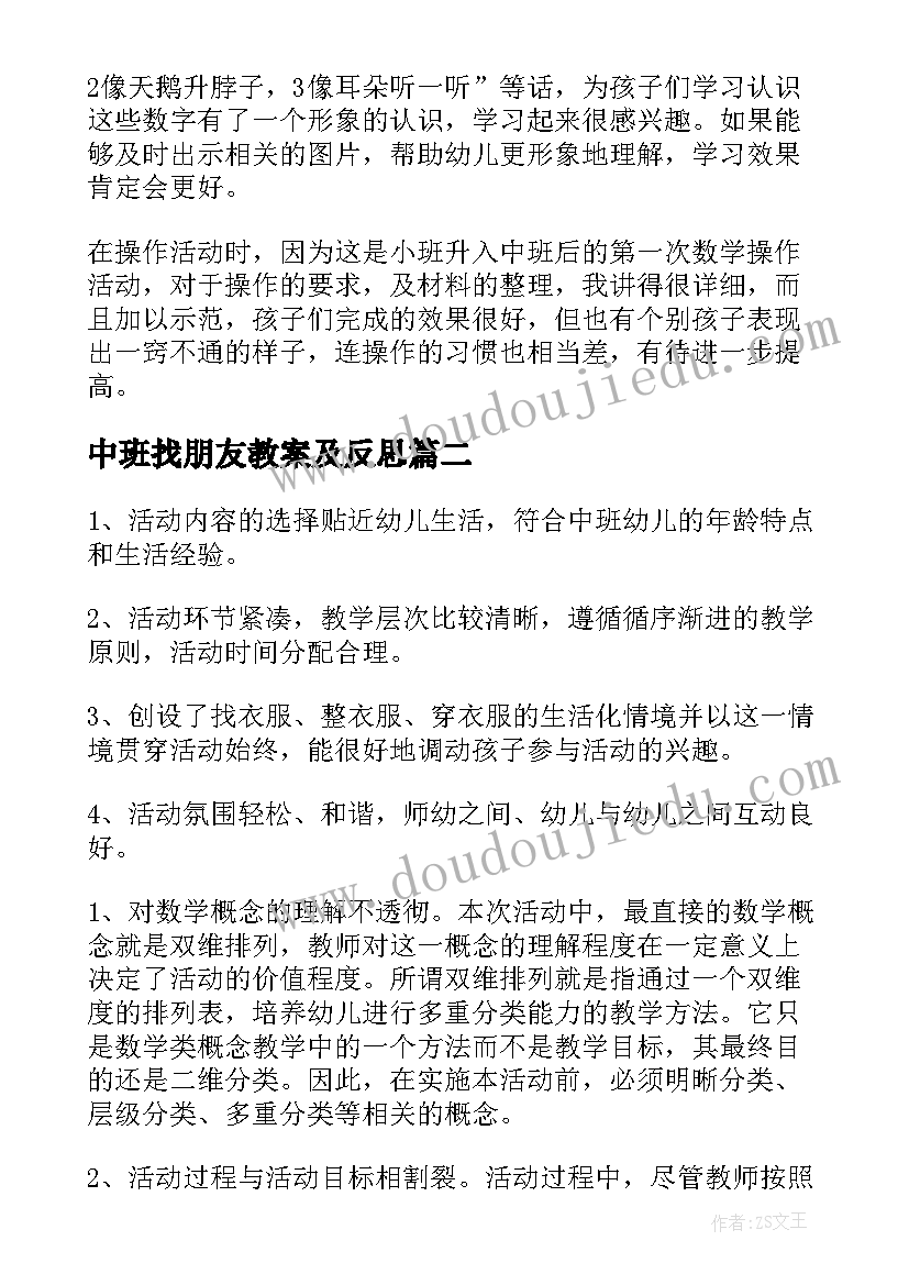 2023年中班找朋友教案及反思(汇总7篇)