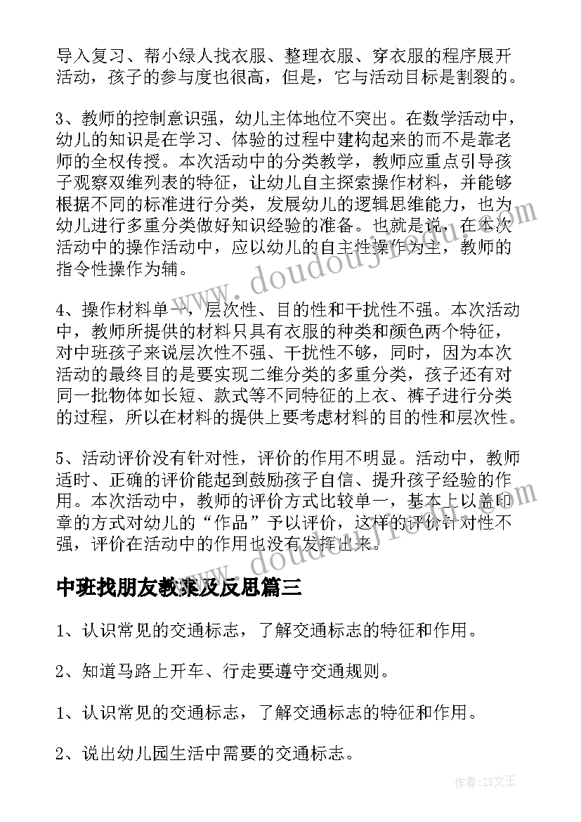 2023年中班找朋友教案及反思(汇总7篇)