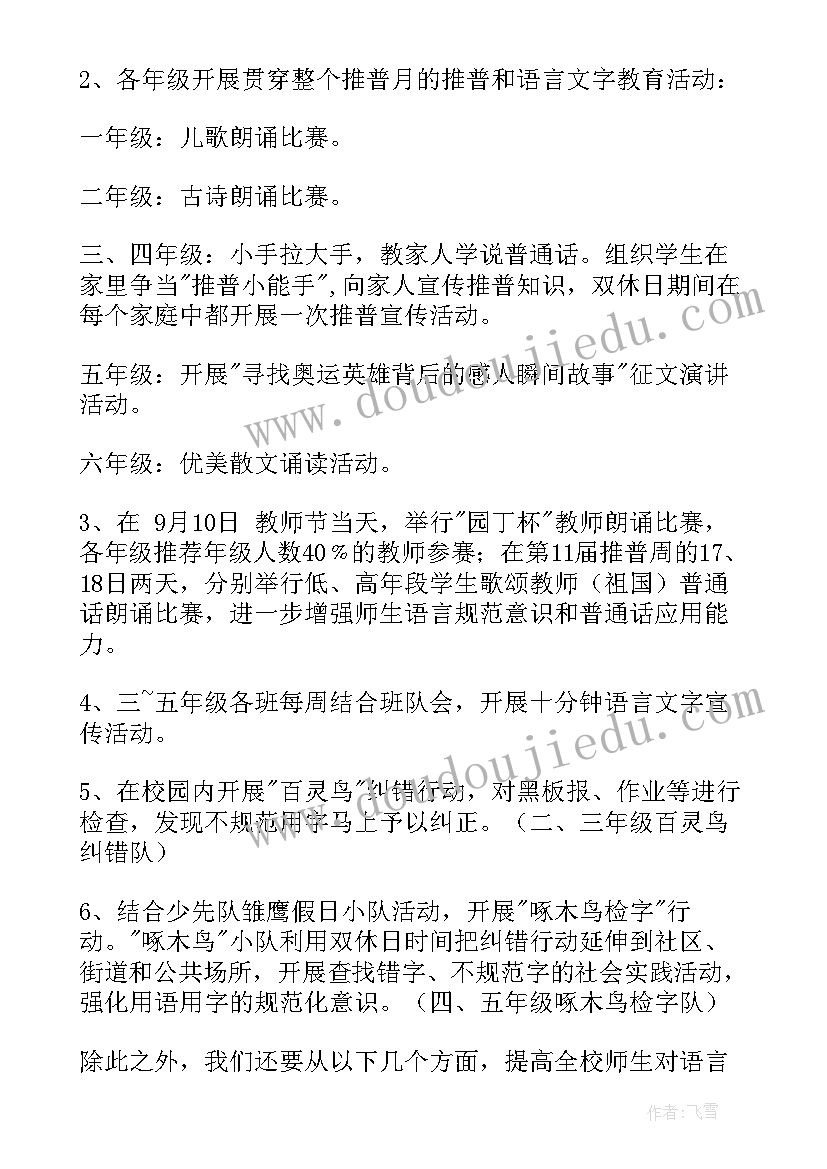 最新普通话推广宣传方案(实用5篇)