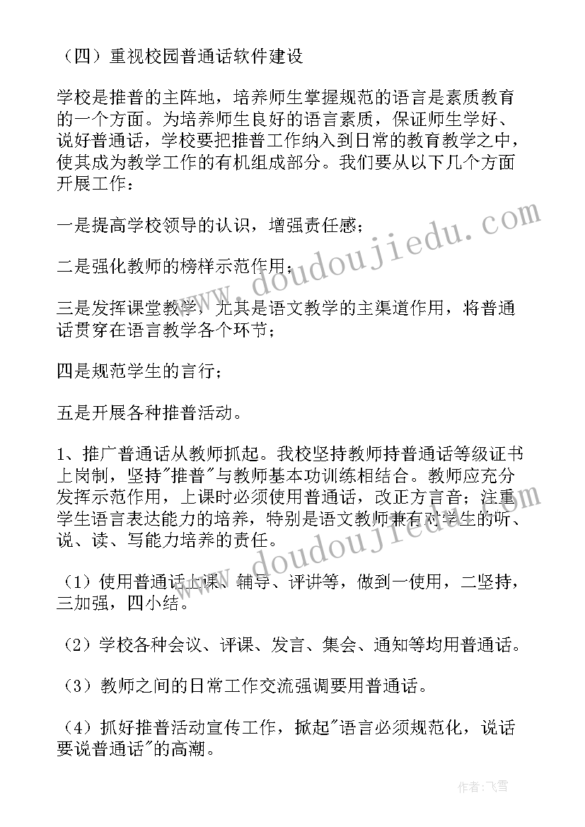 最新普通话推广宣传方案(实用5篇)