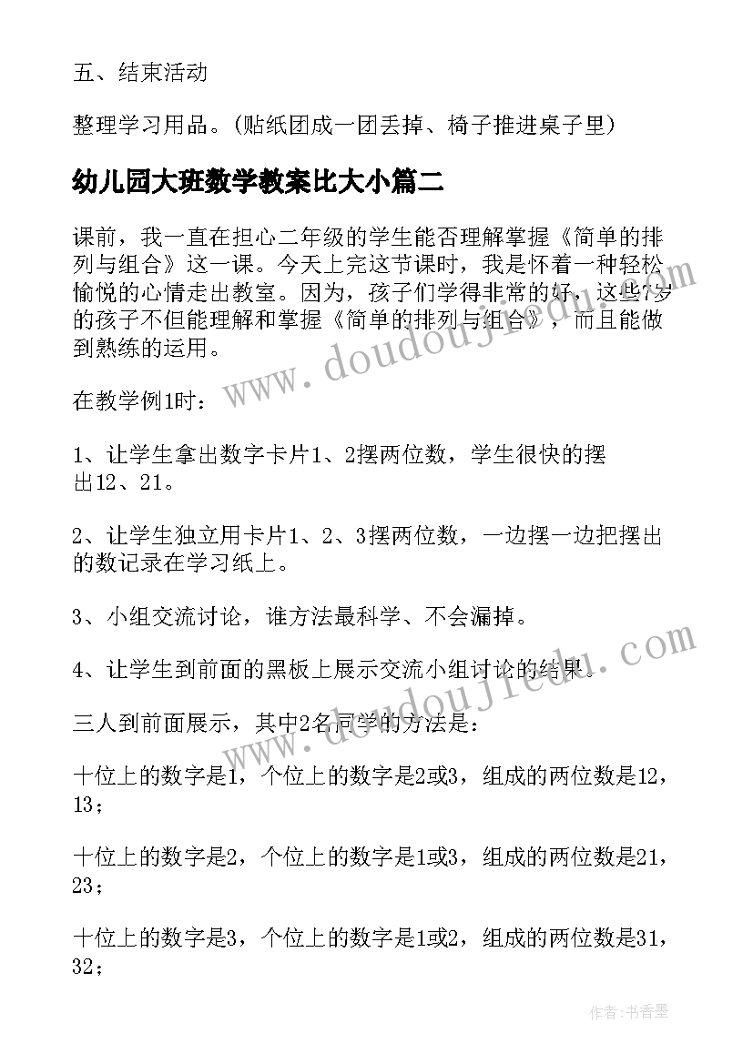 最新幼儿园大班数学教案比大小(模板5篇)