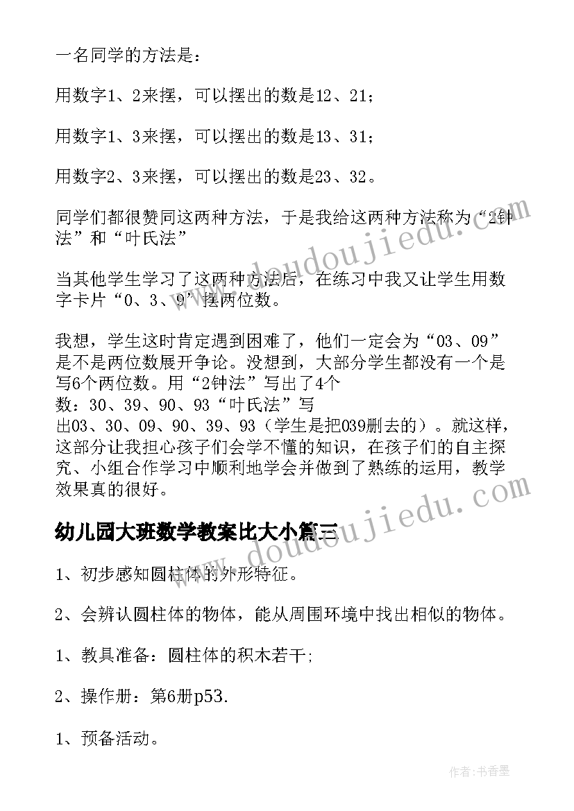 最新幼儿园大班数学教案比大小(模板5篇)