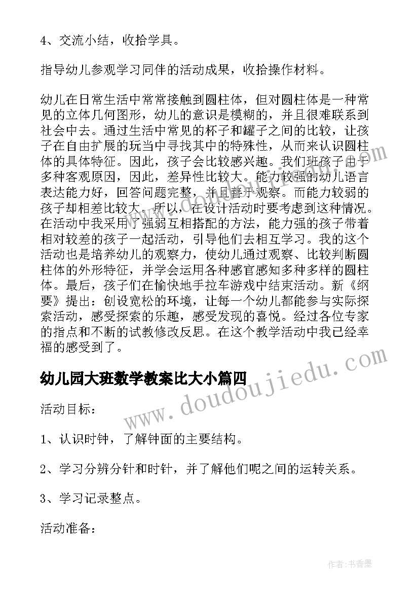 最新幼儿园大班数学教案比大小(模板5篇)