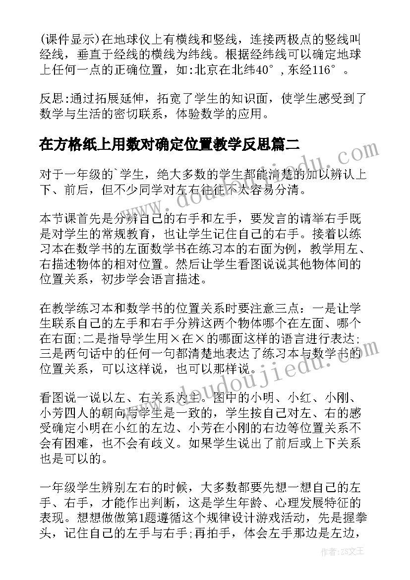 最新在方格纸上用数对确定位置教学反思(汇总9篇)