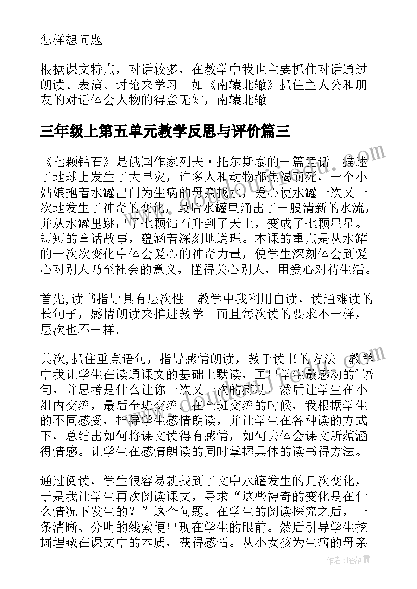 2023年三年级上第五单元教学反思与评价(通用9篇)