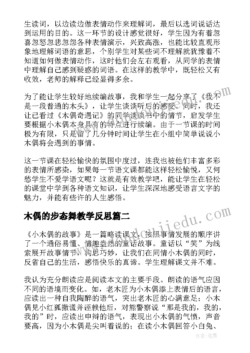 木偶的步态舞教学反思 小木偶的故事教学反思(通用5篇)