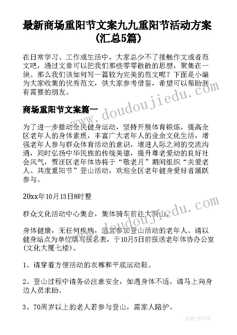 最新商场重阳节文案 九九重阳节活动方案(汇总5篇)