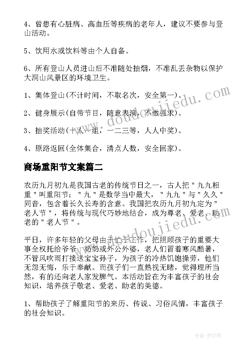 最新商场重阳节文案 九九重阳节活动方案(汇总5篇)