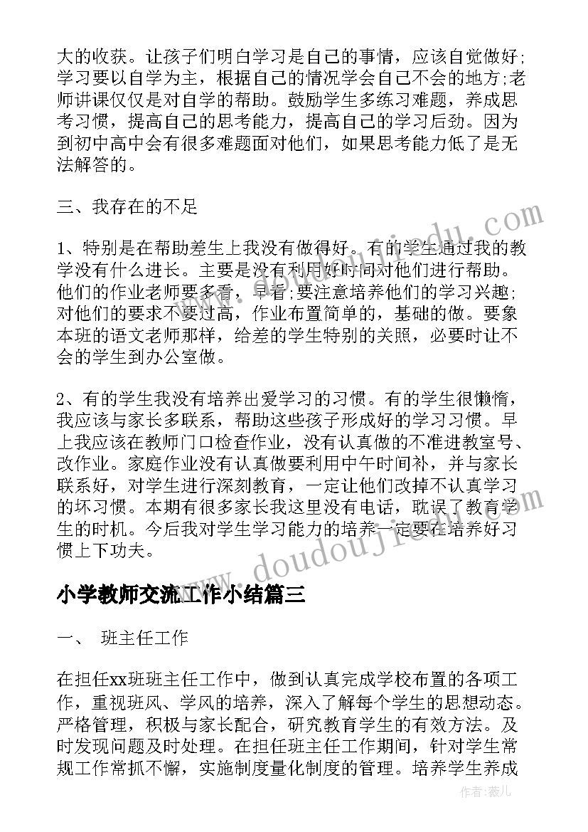 最新小学教师交流工作小结 教师个人工作总结小学教师(优秀9篇)