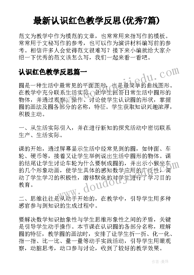 最新认识红色教学反思(优秀7篇)