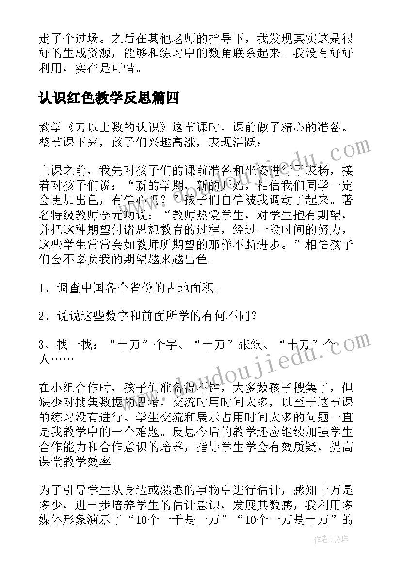 最新认识红色教学反思(优秀7篇)