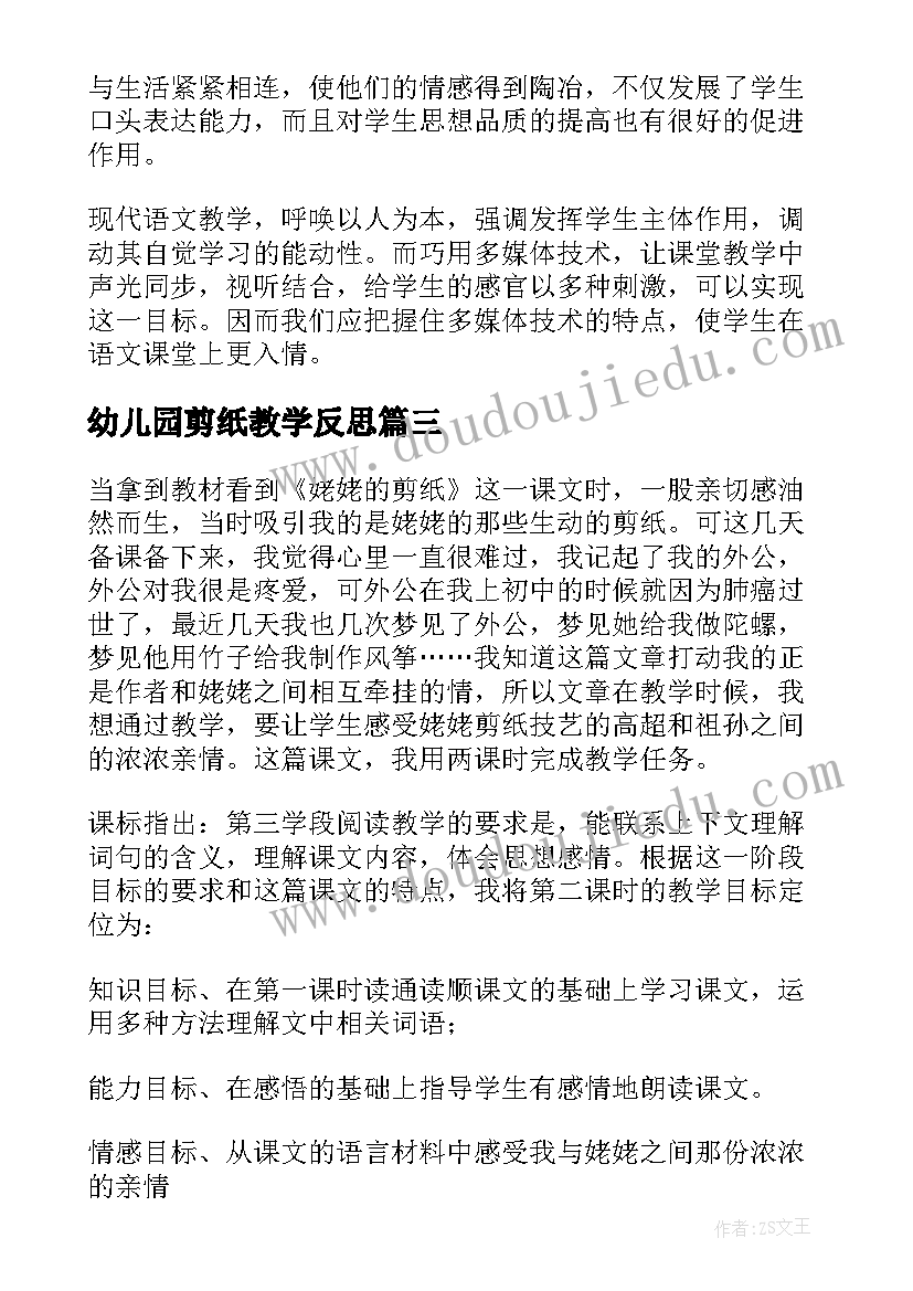 幼儿园剪纸教学反思 姥姥的剪纸教学反思(汇总7篇)