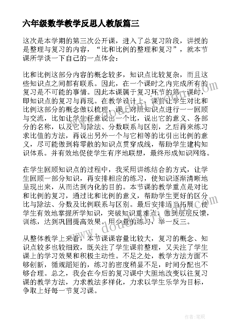 最新六年级数学教学反思人教版 六年级数学比例的整理和复习教学反思(精选5篇)