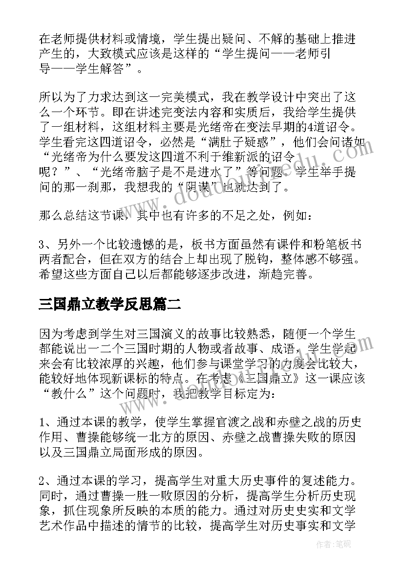 三国鼎立教学反思(优质5篇)