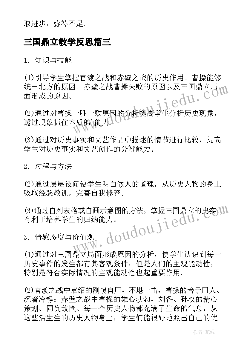 三国鼎立教学反思(优质5篇)