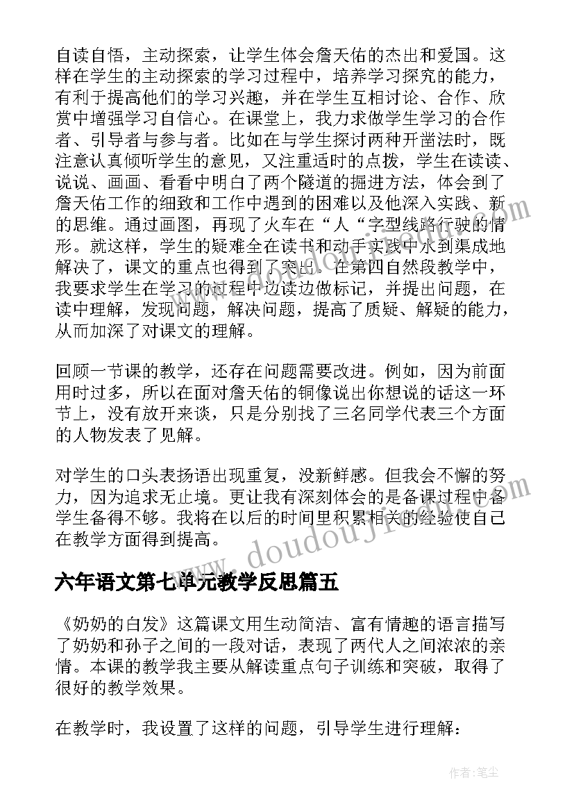 最新六年语文第七单元教学反思(通用5篇)