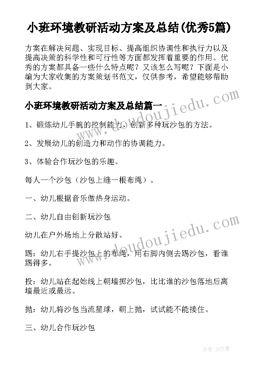 小班环境教研活动方案及总结(优秀5篇)