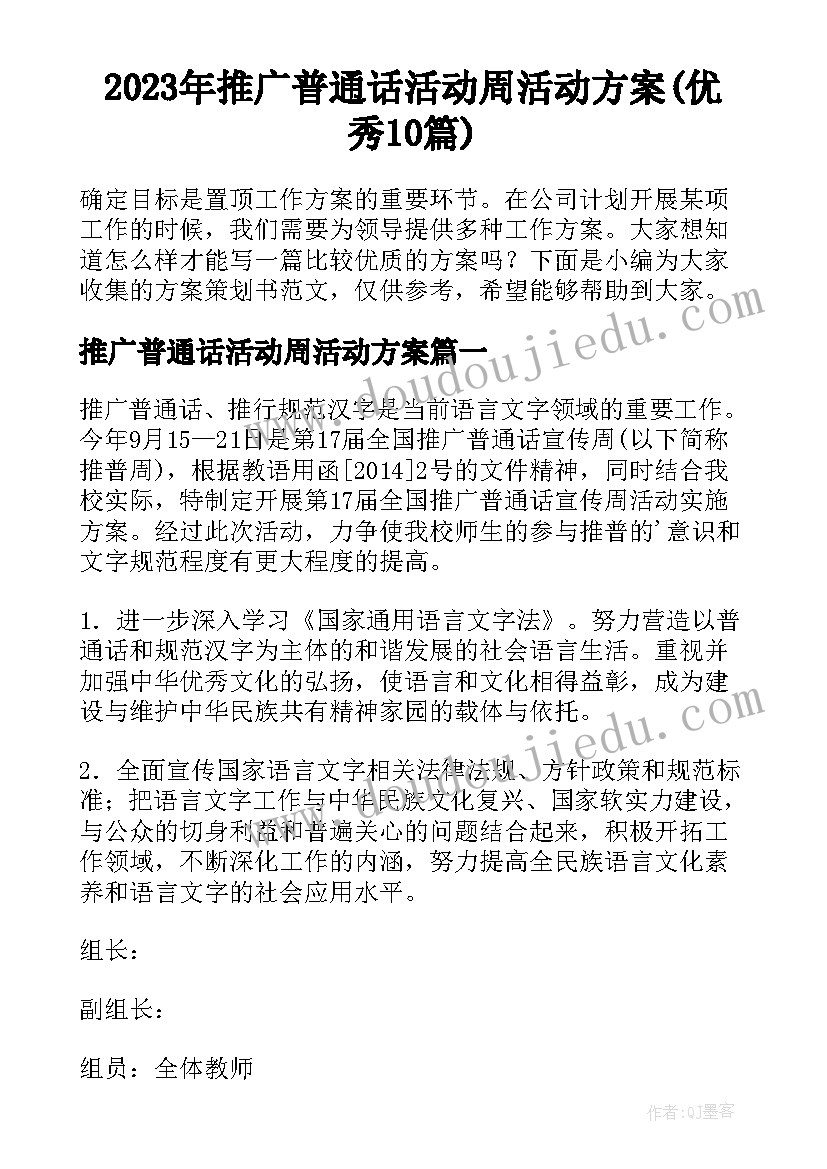 2023年推广普通话活动周活动方案(优秀10篇)