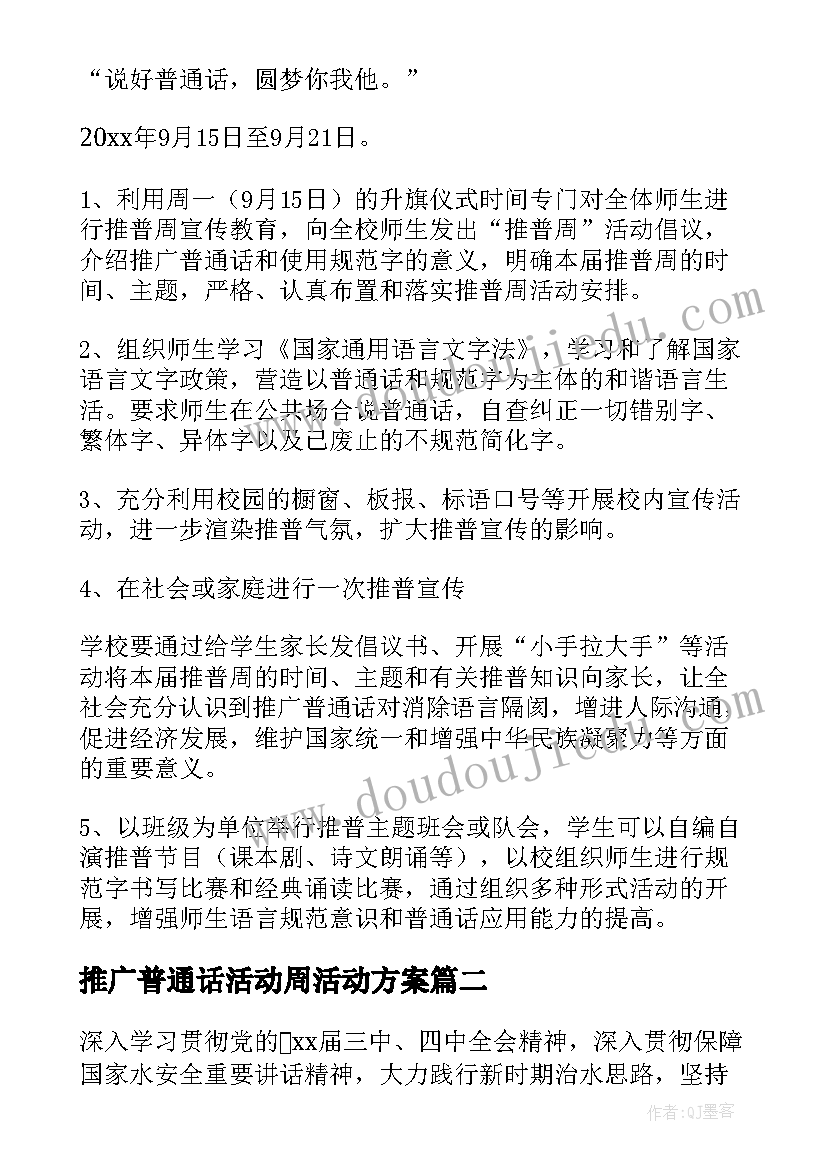 2023年推广普通话活动周活动方案(优秀10篇)