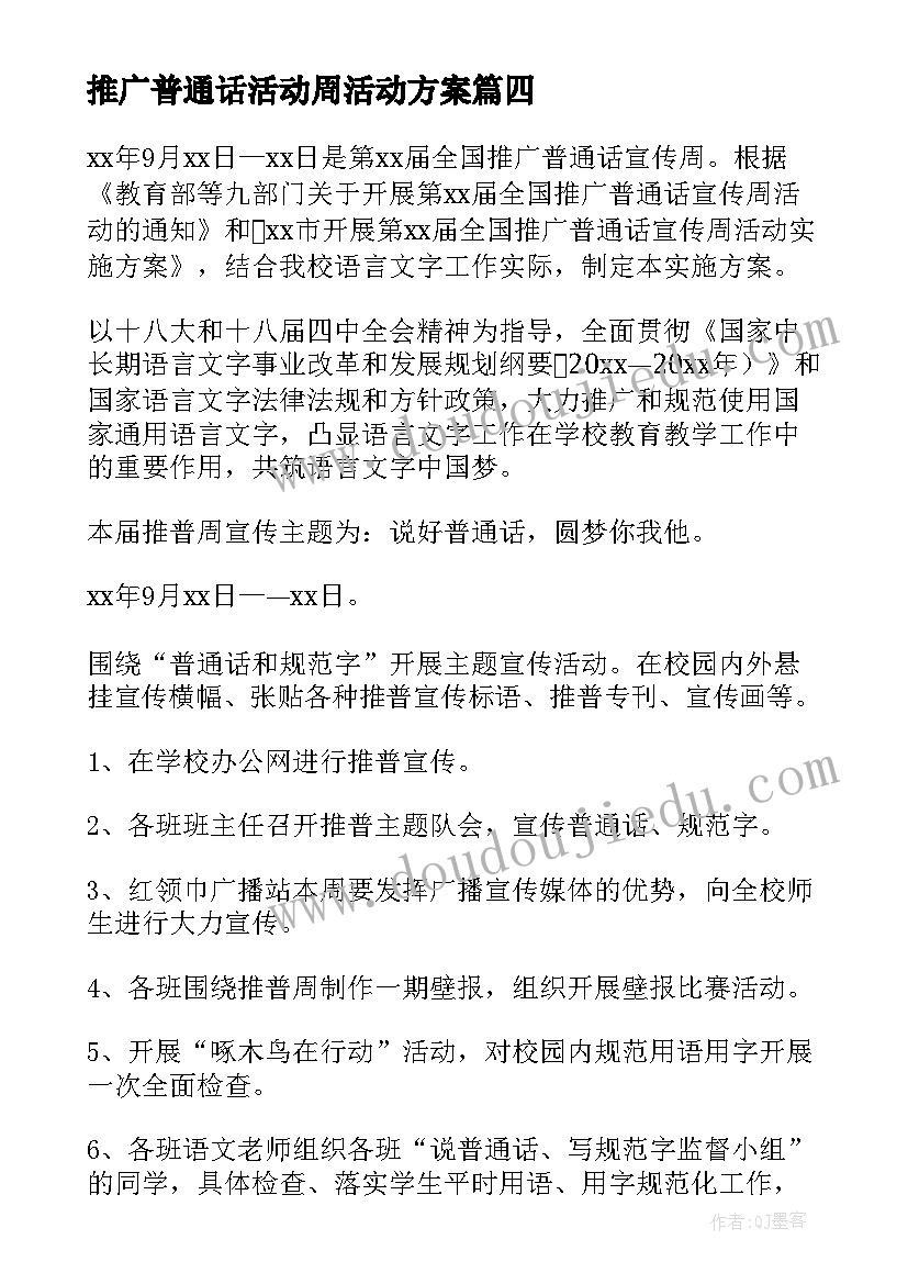 2023年推广普通话活动周活动方案(优秀10篇)