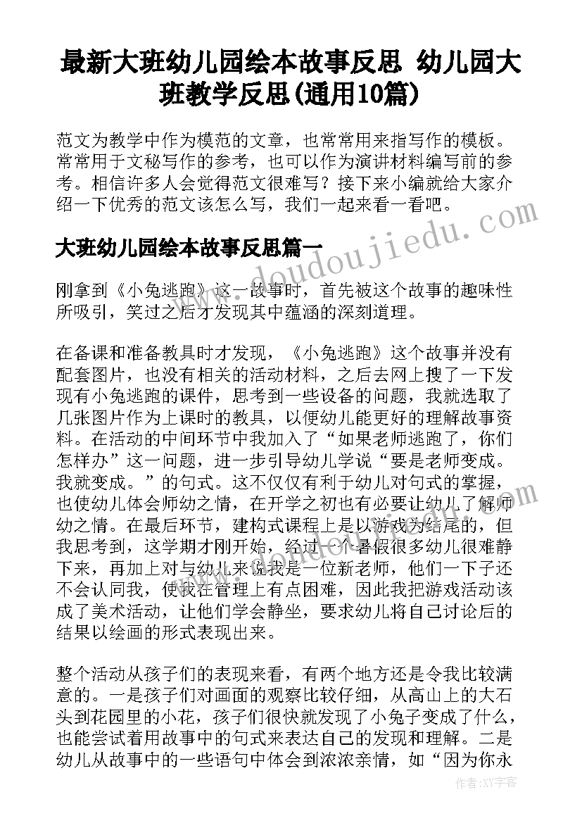 最新大班幼儿园绘本故事反思 幼儿园大班教学反思(通用10篇)