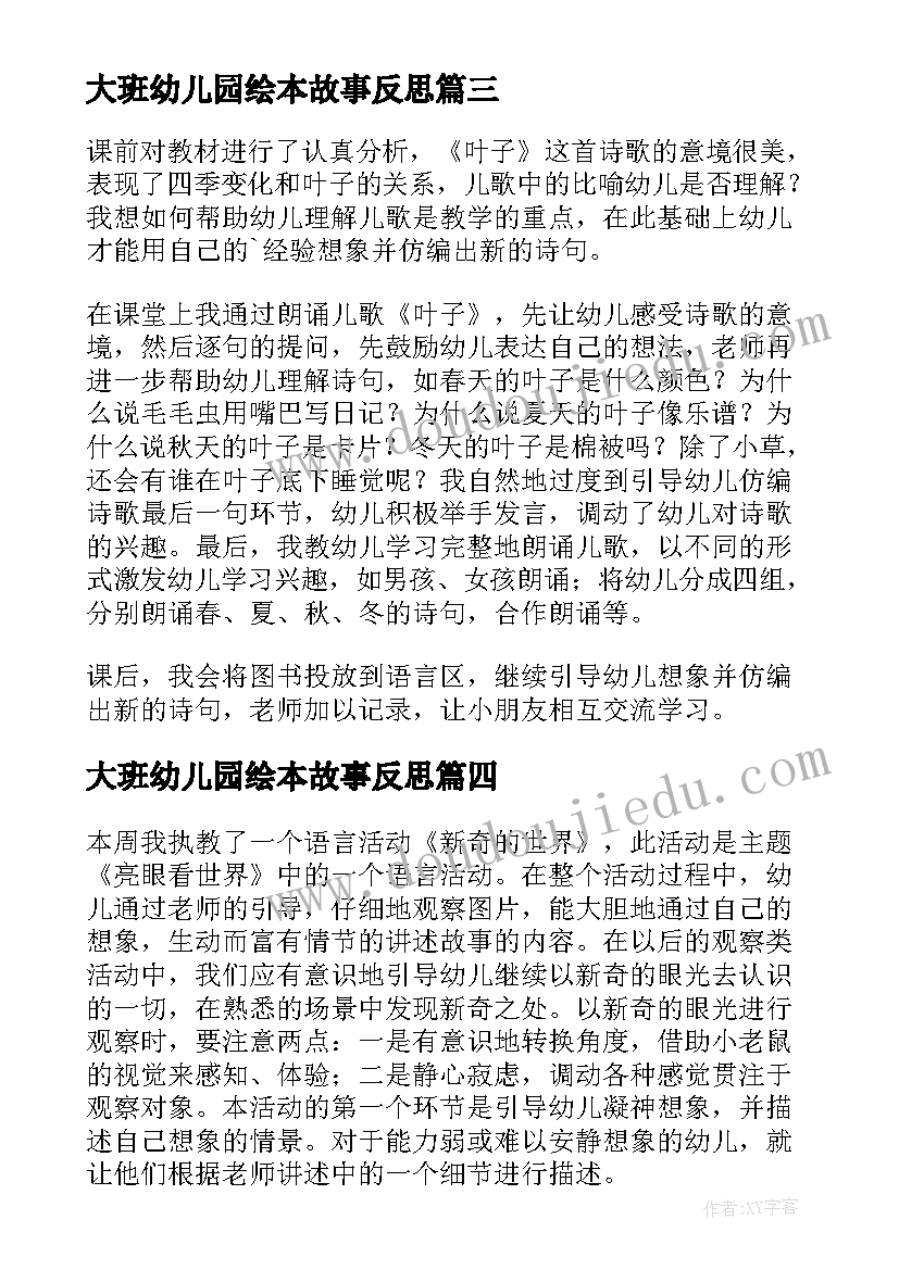 最新大班幼儿园绘本故事反思 幼儿园大班教学反思(通用10篇)