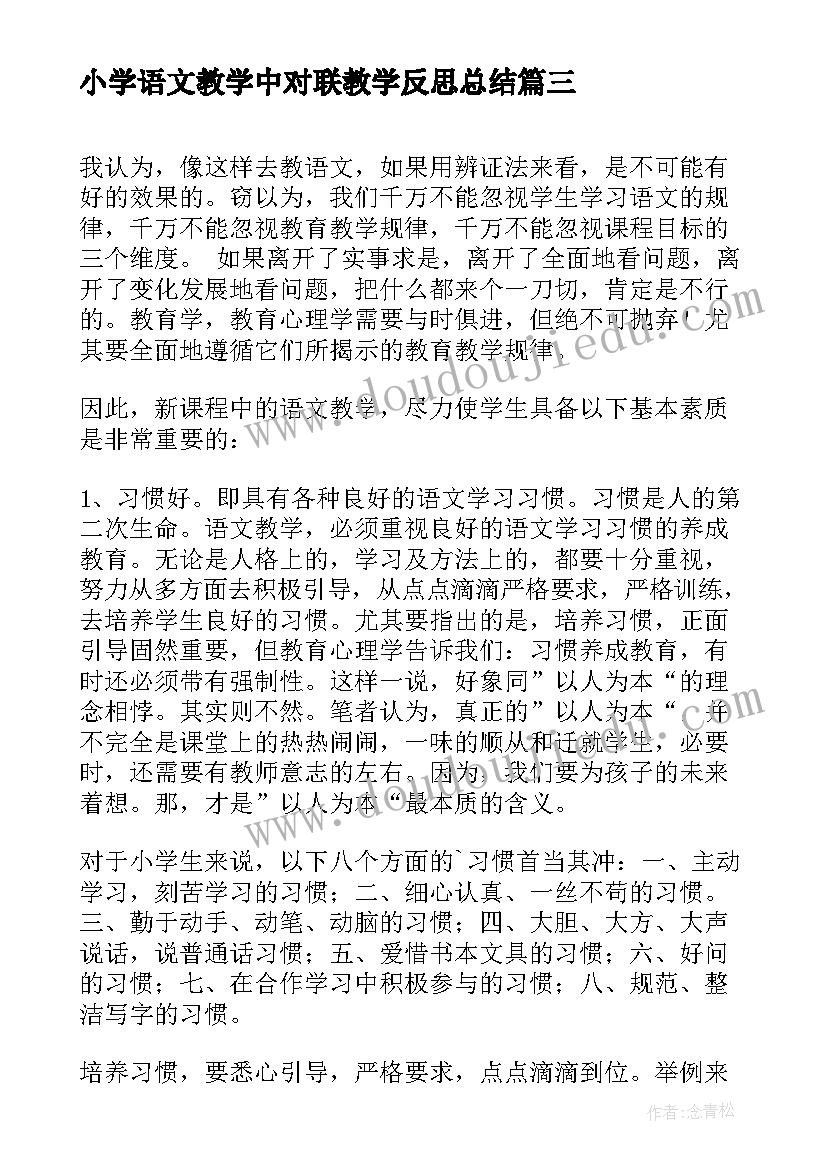 最新小学语文教学中对联教学反思总结(实用9篇)