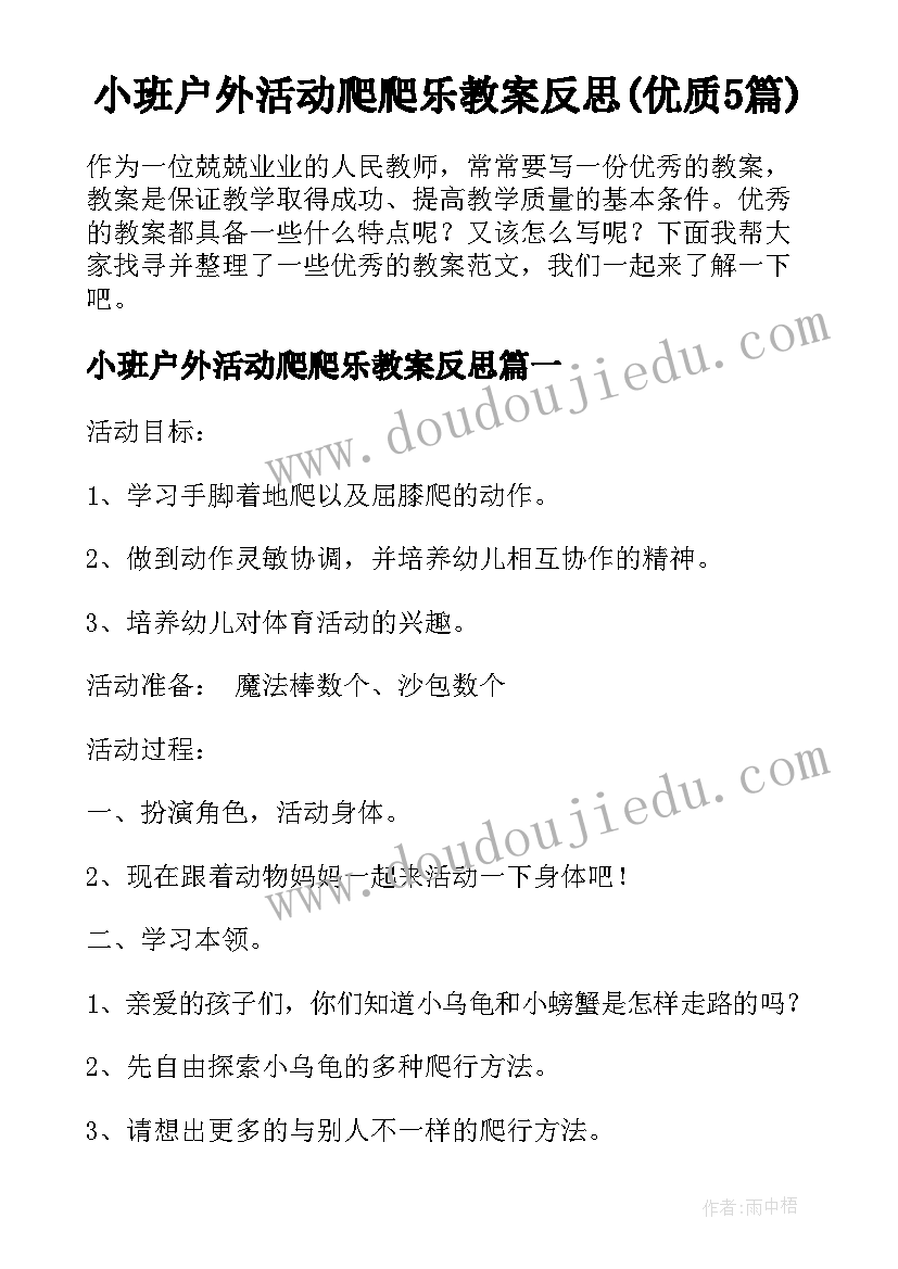 小班户外活动爬爬乐教案反思(优质5篇)