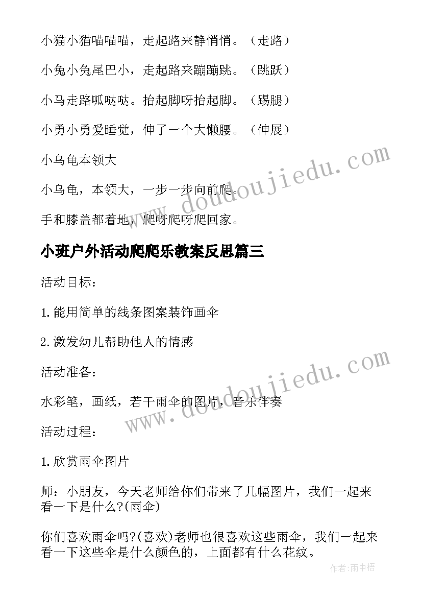 小班户外活动爬爬乐教案反思(优质5篇)