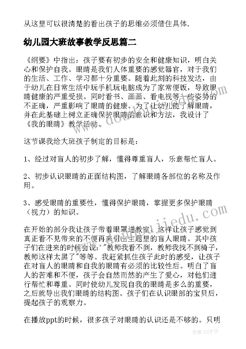 幼儿园大班故事教学反思(通用7篇)