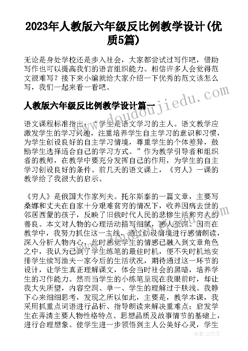 2023年人教版六年级反比例教学设计(优质5篇)