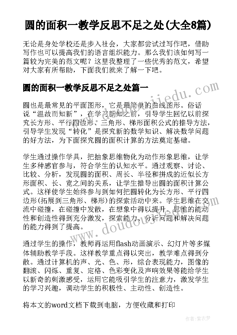 圆的面积一教学反思不足之处(大全8篇)